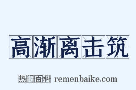 高渐离击筑是什么意思的图片